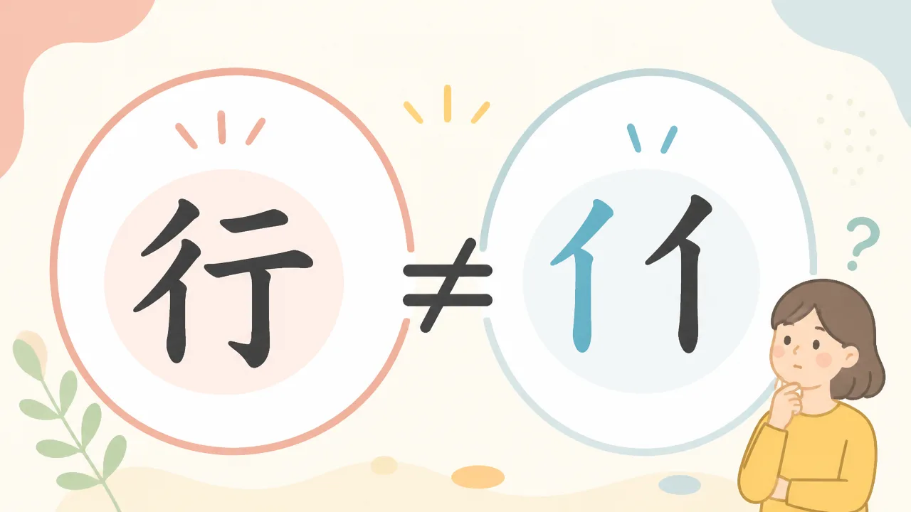 ぎょうがまえとぎょうにんべんの違いは？部首の見分け方を解説
